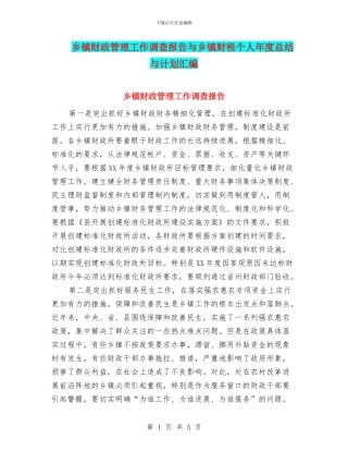 乡镇财政管理工作调查报告与乡镇财税个人年度总结与计划汇编