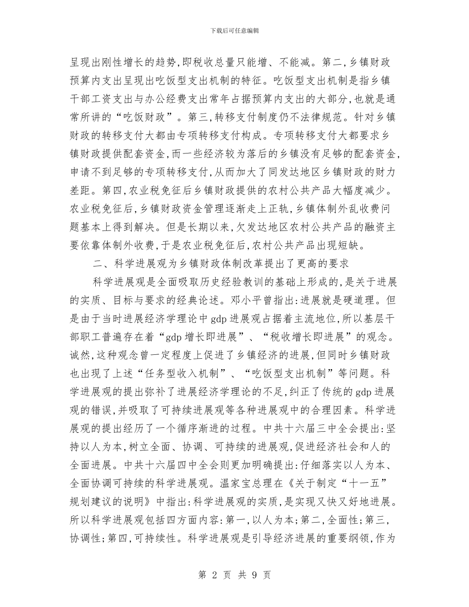 乡镇财政落实科学发展观心得体会与乡镇贫困人口精准识别工作方案汇编_第2页