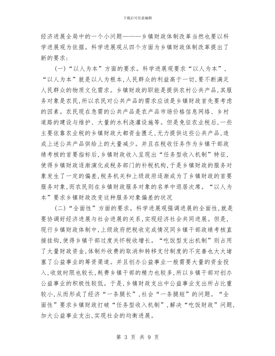 乡镇财政落实科学发展观心得体会与乡镇贫困人口精准识别工作方案汇编_第3页