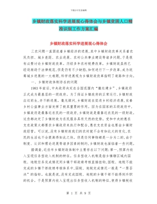 乡镇财政落实科学发展观心得体会与乡镇贫困人口精准识别工作方案汇编