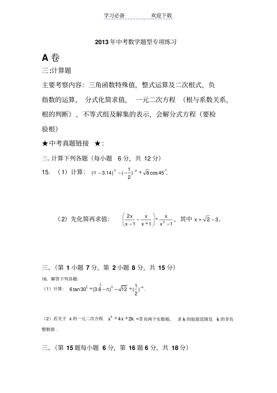 中考数学题型专项练习A卷_第1页