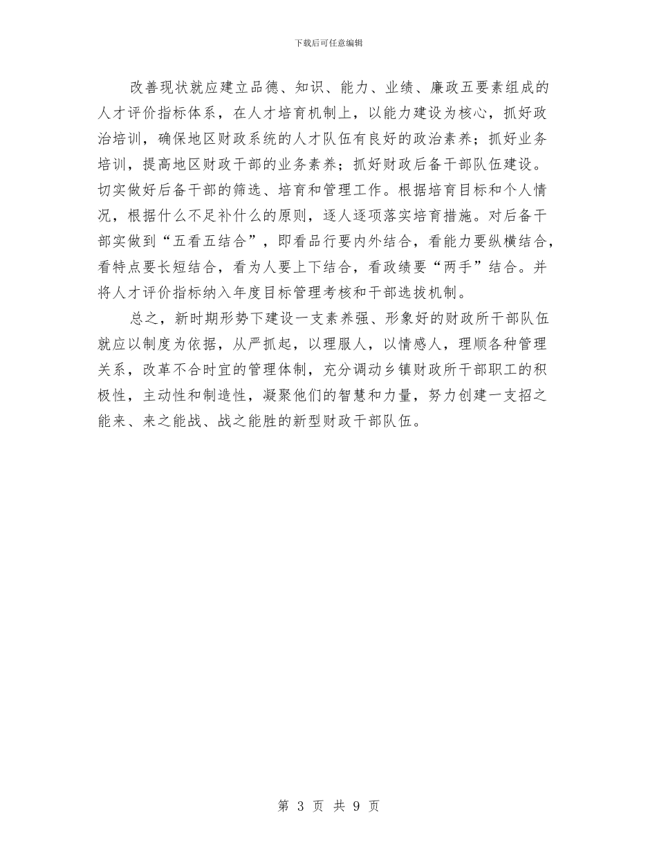 乡镇财政队伍建设情况调研报告与乡镇进一步加快精准扶贫工作方案汇编_第3页