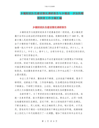 乡镇财政队伍建设情况调研报告与乡镇进一步加快精准扶贫工作方案汇编