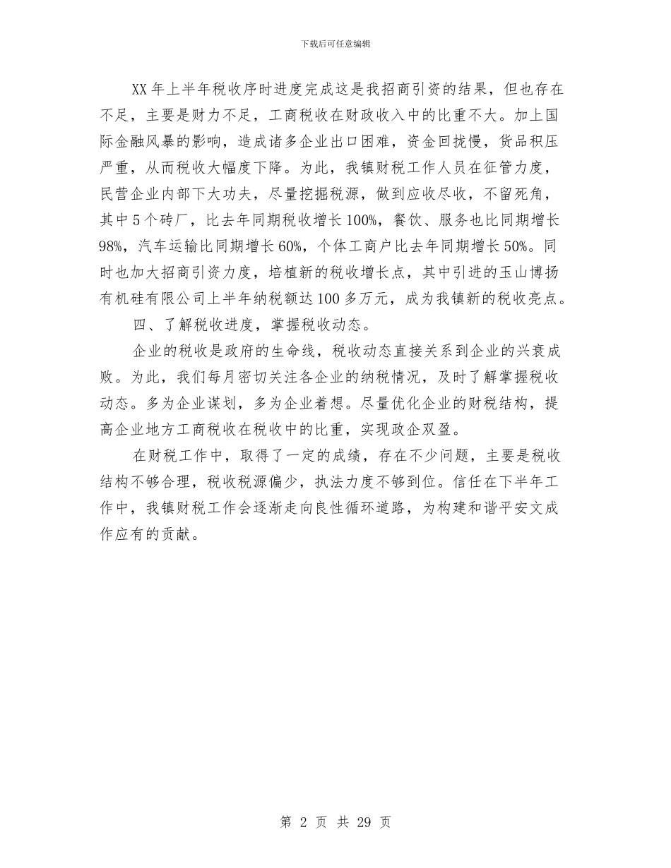 乡镇财税工作总结与乡镇财经中心上半年工作总结汇编_第2页