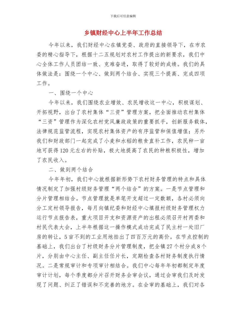 乡镇财税工作总结与乡镇财经中心上半年工作总结汇编_第3页