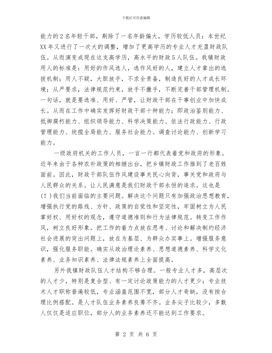 乡镇财政队伍建设情况调研报告与乡镇贫困人口精准识别工作方案汇编_第2页