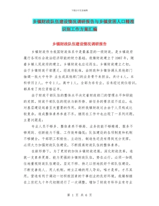 乡镇财政队伍建设情况调研报告与乡镇贫困人口精准识别工作方案汇编