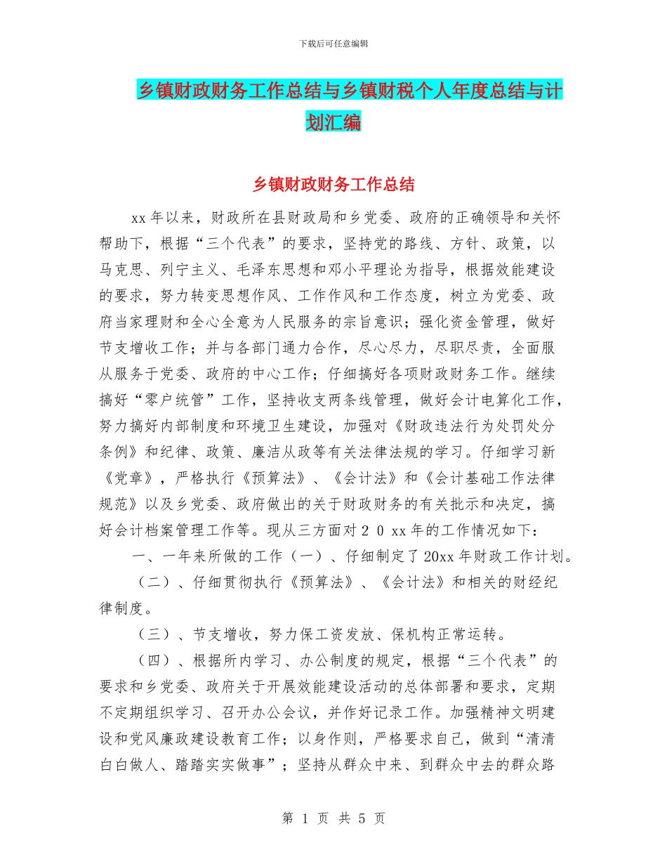 乡镇财政财务工作总结与乡镇财税个人年度总结与计划汇编_第1页