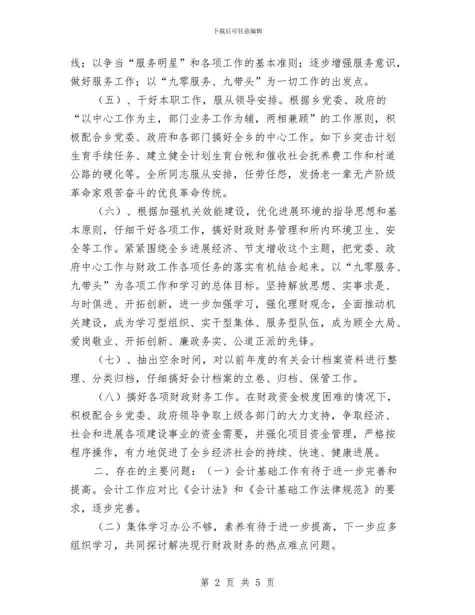 乡镇财政财务工作总结与乡镇财税个人年度总结与计划汇编_第2页