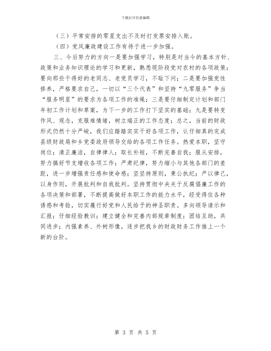 乡镇财政财务工作总结与乡镇财税个人年度总结与计划汇编_第3页