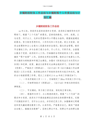 乡镇财政财务工作总结与乡镇财税个人年度总结与计划汇编