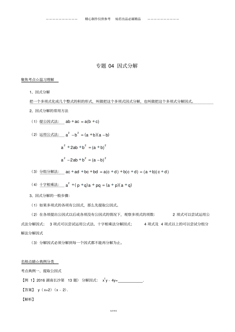 中考数学黄金知识点系列专题因式分解_第1页