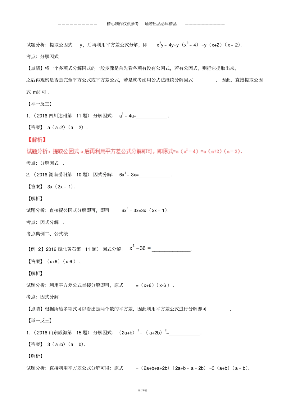 中考数学黄金知识点系列专题因式分解_第2页