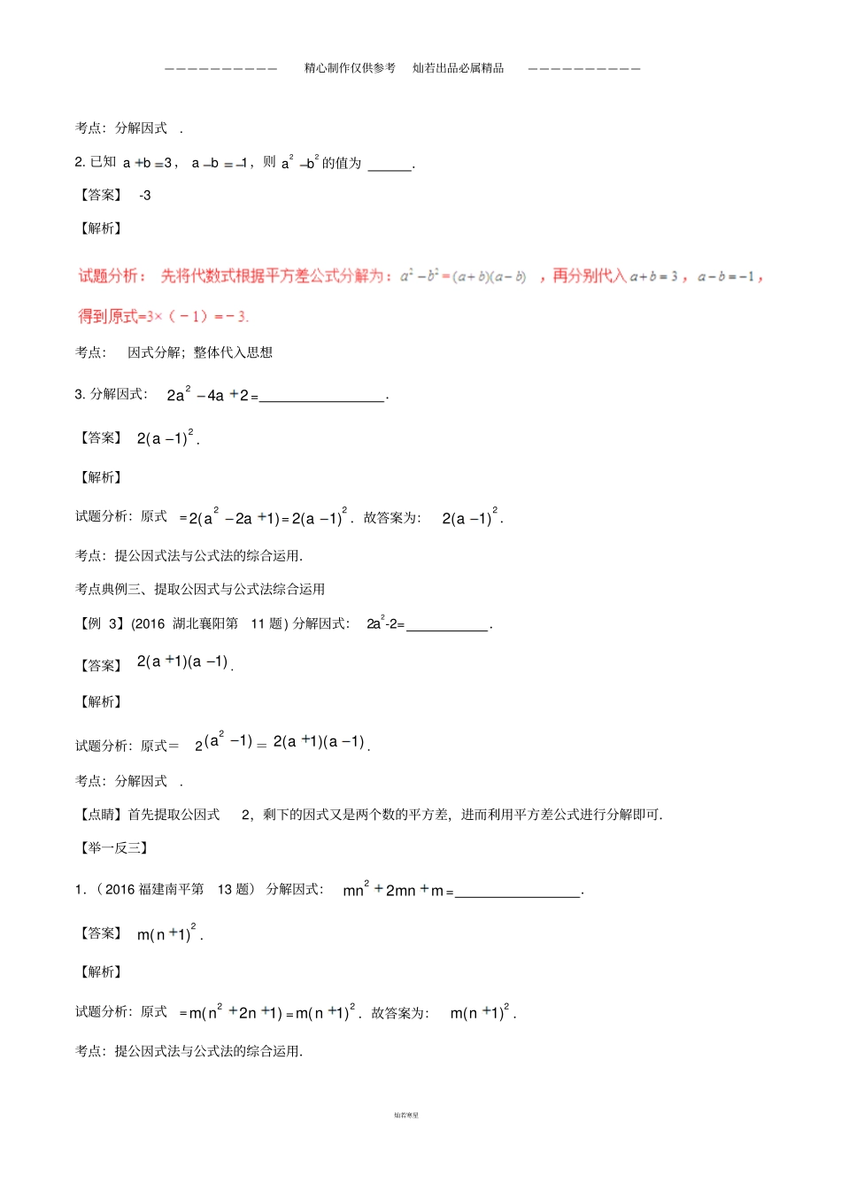 中考数学黄金知识点系列专题因式分解_第3页