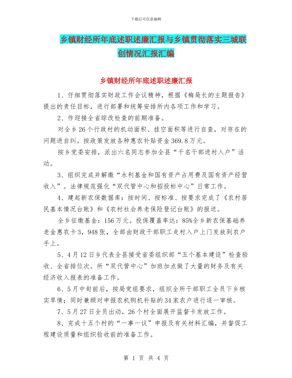 乡镇财经所年底述职述廉汇报与乡镇贯彻落实三城联创情况汇报汇编_第1页