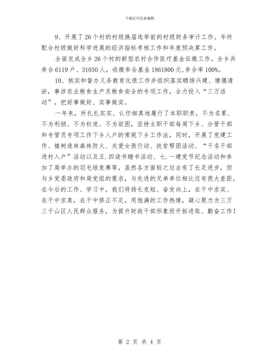 乡镇财经所年底述职述廉汇报与乡镇贯彻落实三城联创情况汇报汇编_第2页
