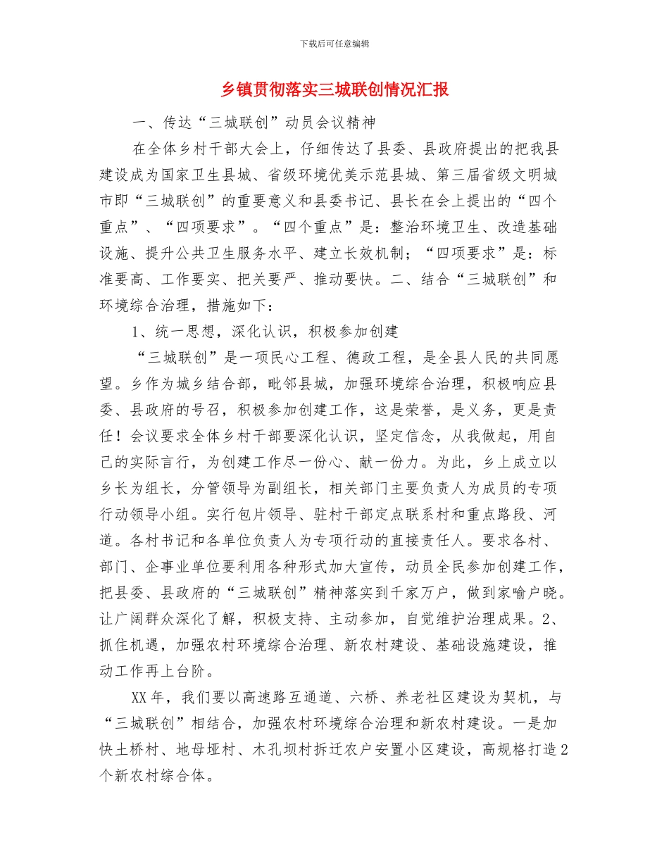 乡镇财经所年底述职述廉汇报与乡镇贯彻落实三城联创情况汇报汇编_第3页