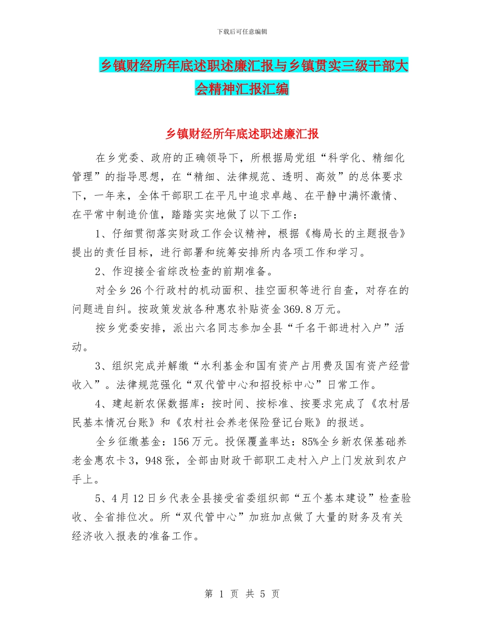 乡镇财经所年底述职述廉汇报与乡镇贯实三级干部大会精神汇报汇编_第1页