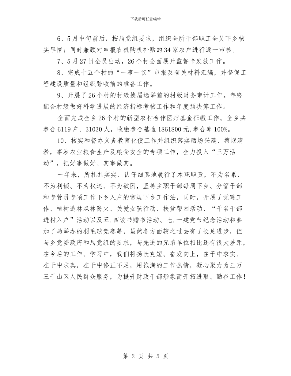 乡镇财经所年底述职述廉汇报与乡镇贯实三级干部大会精神汇报汇编_第2页