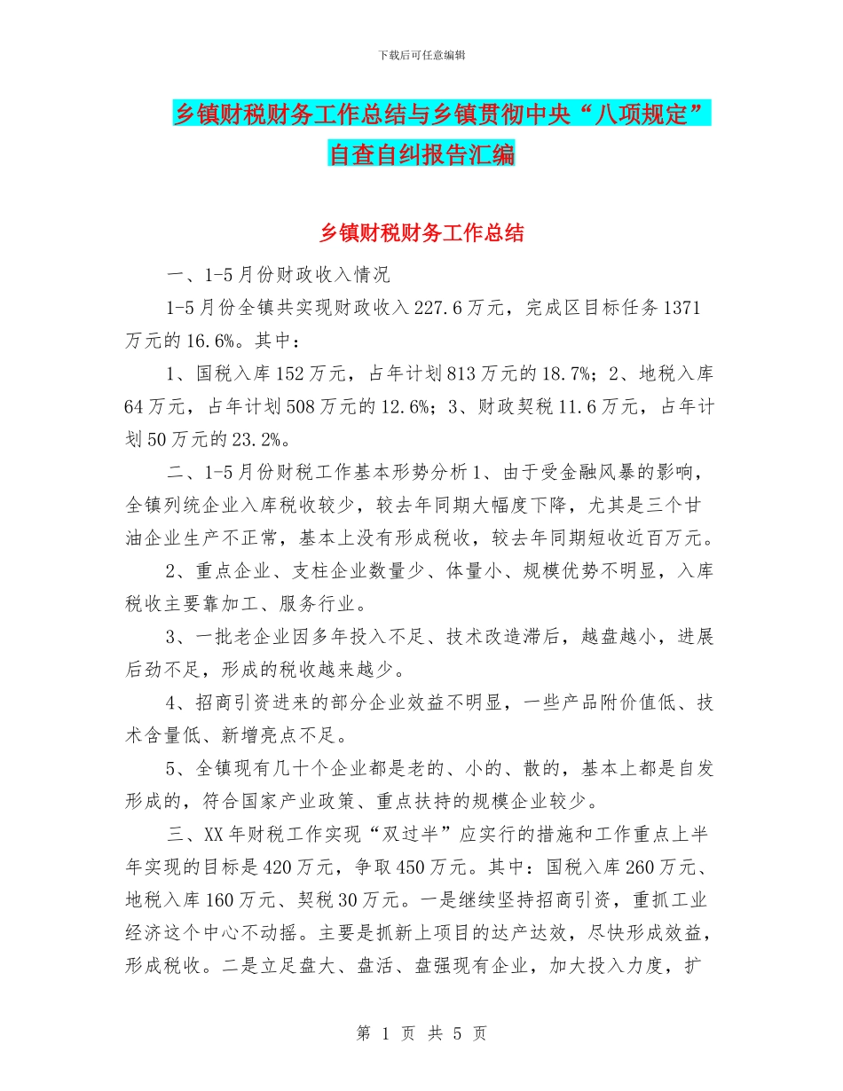 乡镇财税财务工作总结与乡镇贯彻中央“八项规定”自查自纠报告汇编_第1页