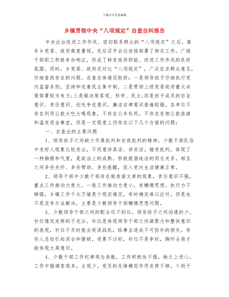 乡镇财税财务工作总结与乡镇贯彻中央“八项规定”自查自纠报告汇编_第3页