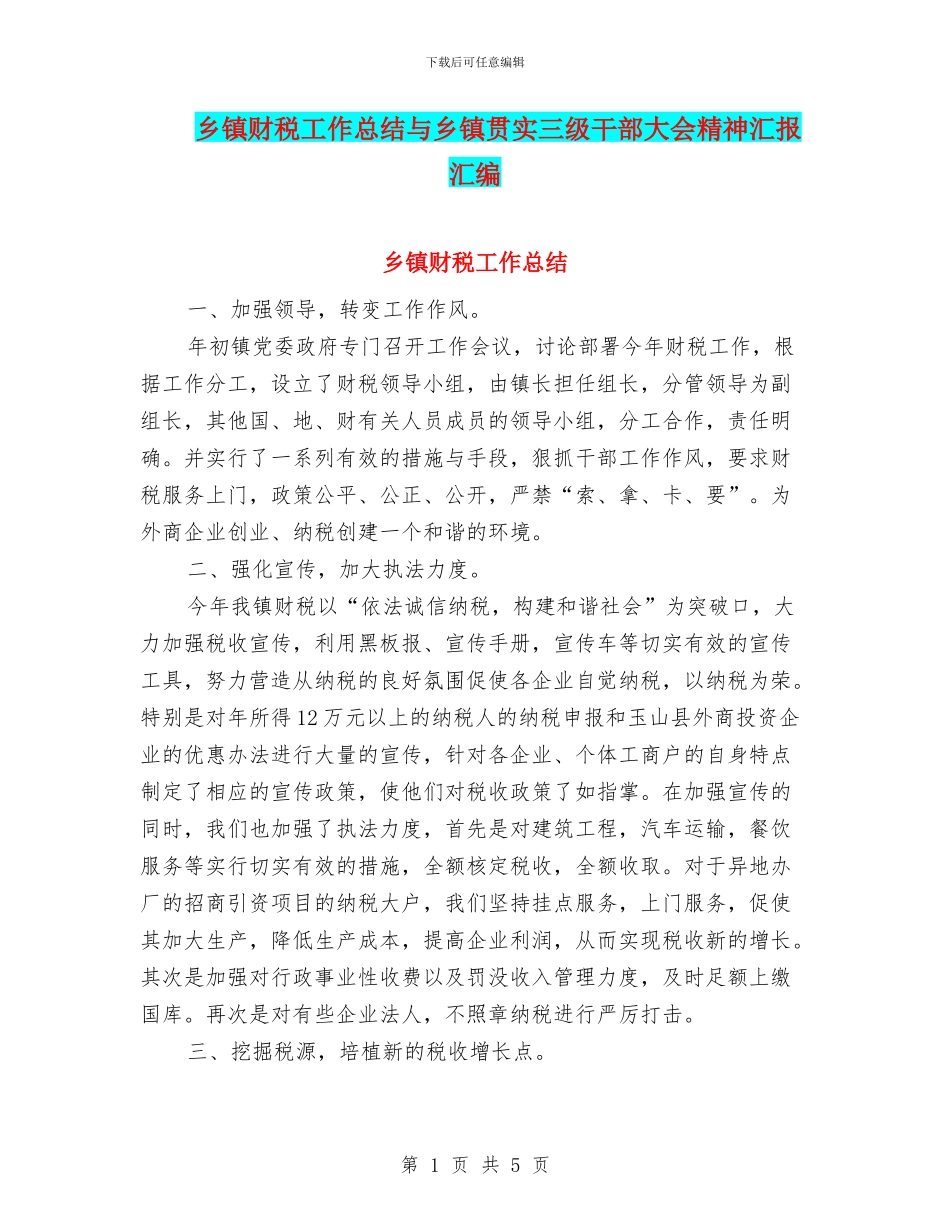 乡镇财税工作总结与乡镇贯实三级干部大会精神汇报汇编_第1页