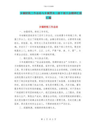 乡镇财税工作总结与乡镇贯实三级干部大会精神汇报汇编