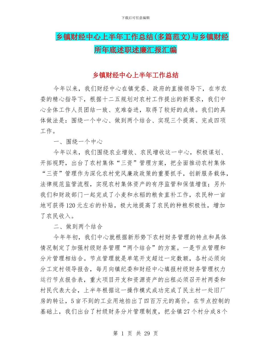 乡镇财经中心上半年工作总结与乡镇财经所年底述职述廉汇报汇编_第1页