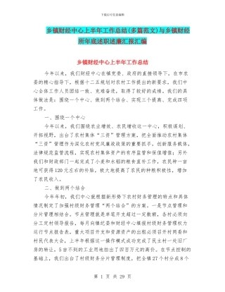 乡镇财经中心上半年工作总结与乡镇财经所年底述职述廉汇报汇编