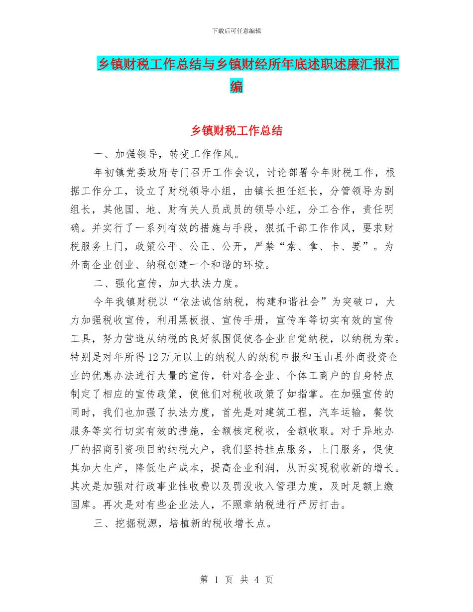 乡镇财税工作总结与乡镇财经所年底述职述廉汇报汇编_第1页