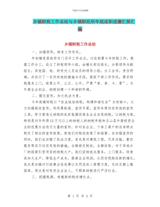 乡镇财税工作总结与乡镇财经所年底述职述廉汇报汇编