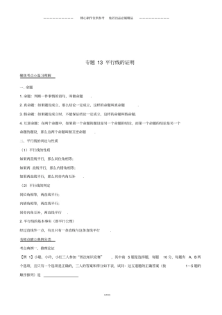 中考数学黄金知识点系列专题平行线的证明