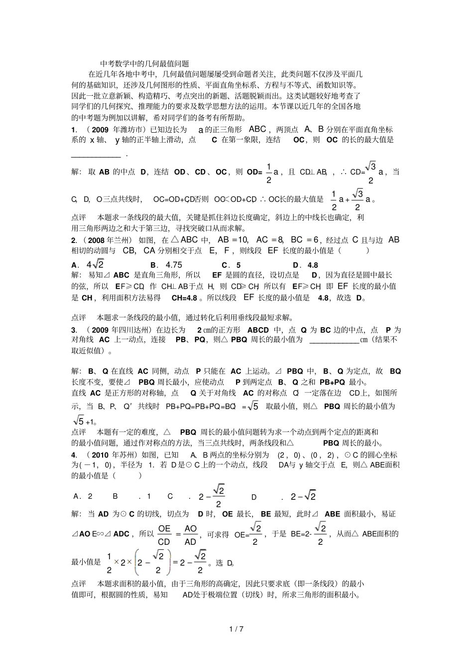 中考数最值问题研究_第1页