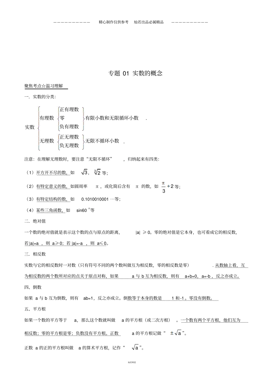 中考数学黄金知识点系列专题实数的概念_第1页