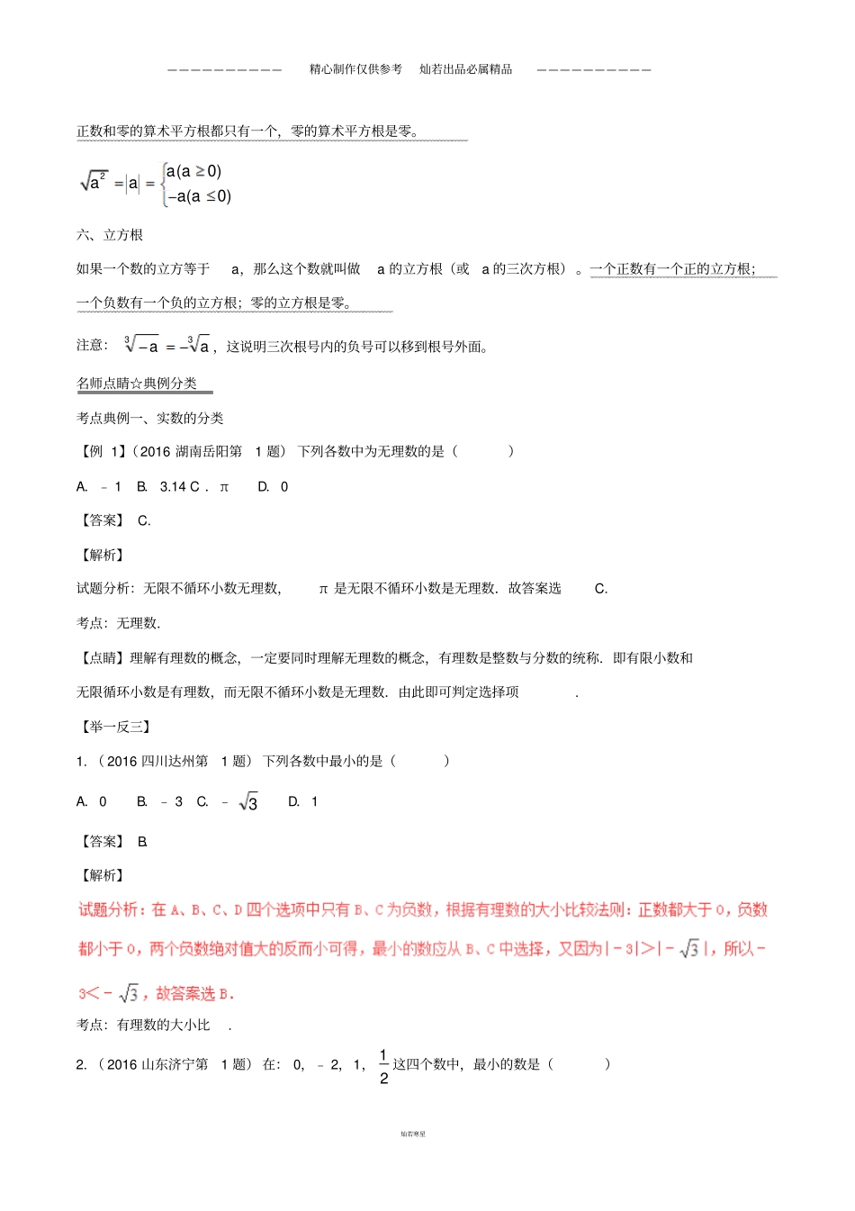 中考数学黄金知识点系列专题实数的概念_第2页
