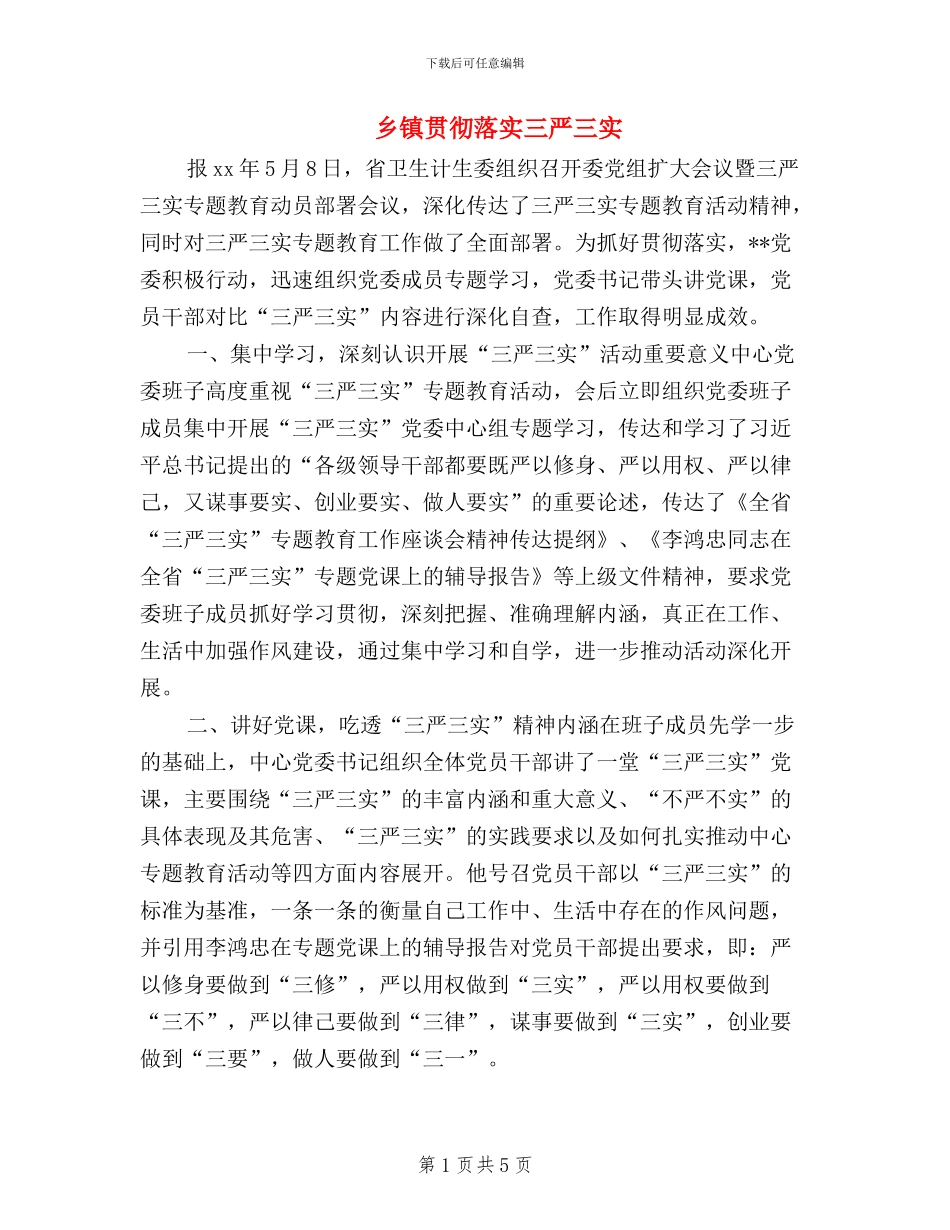 乡镇贯彻落实三严三实_第1页