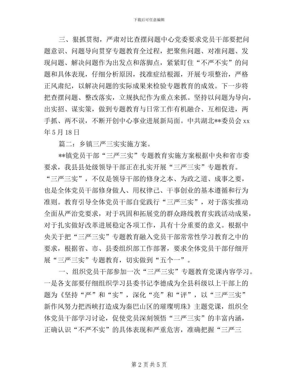 乡镇贯彻落实三严三实_第2页