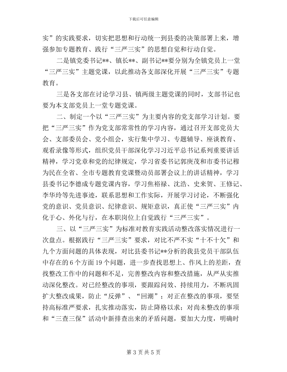 乡镇贯彻落实三严三实_第3页