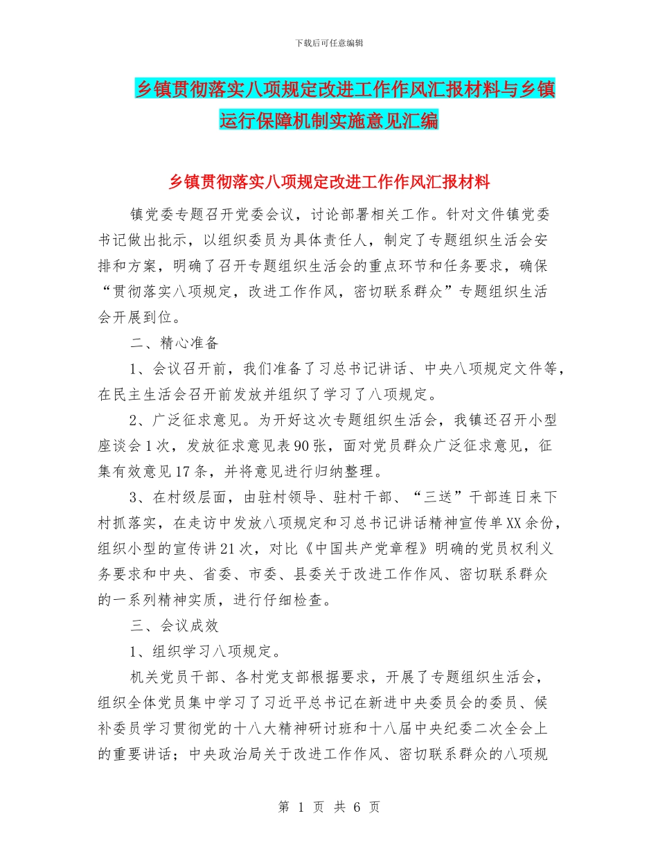 乡镇贯彻落实八项规定改进工作作风汇报材料与乡镇运行保障机制实施意见汇编_第1页