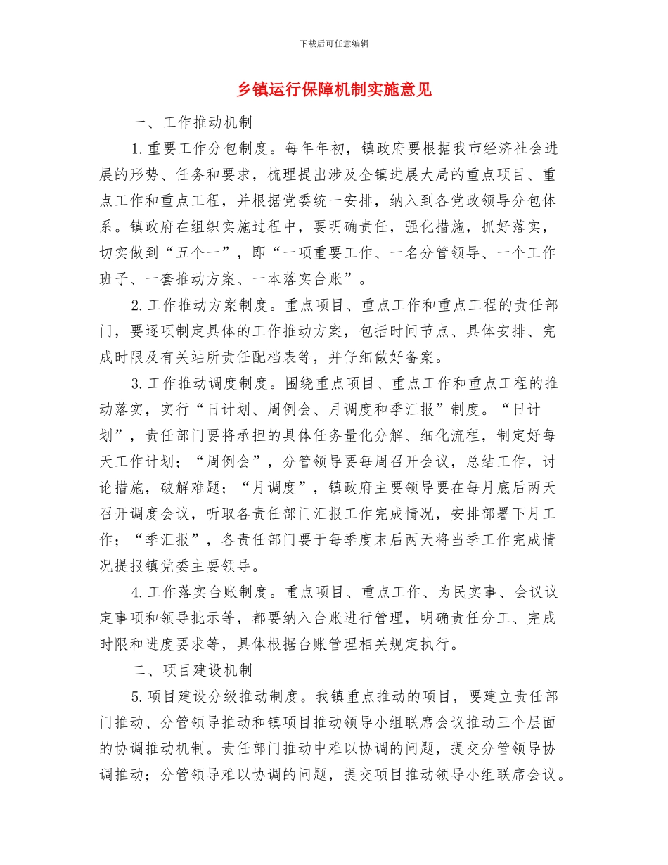 乡镇贯彻落实八项规定改进工作作风汇报材料与乡镇运行保障机制实施意见汇编_第3页