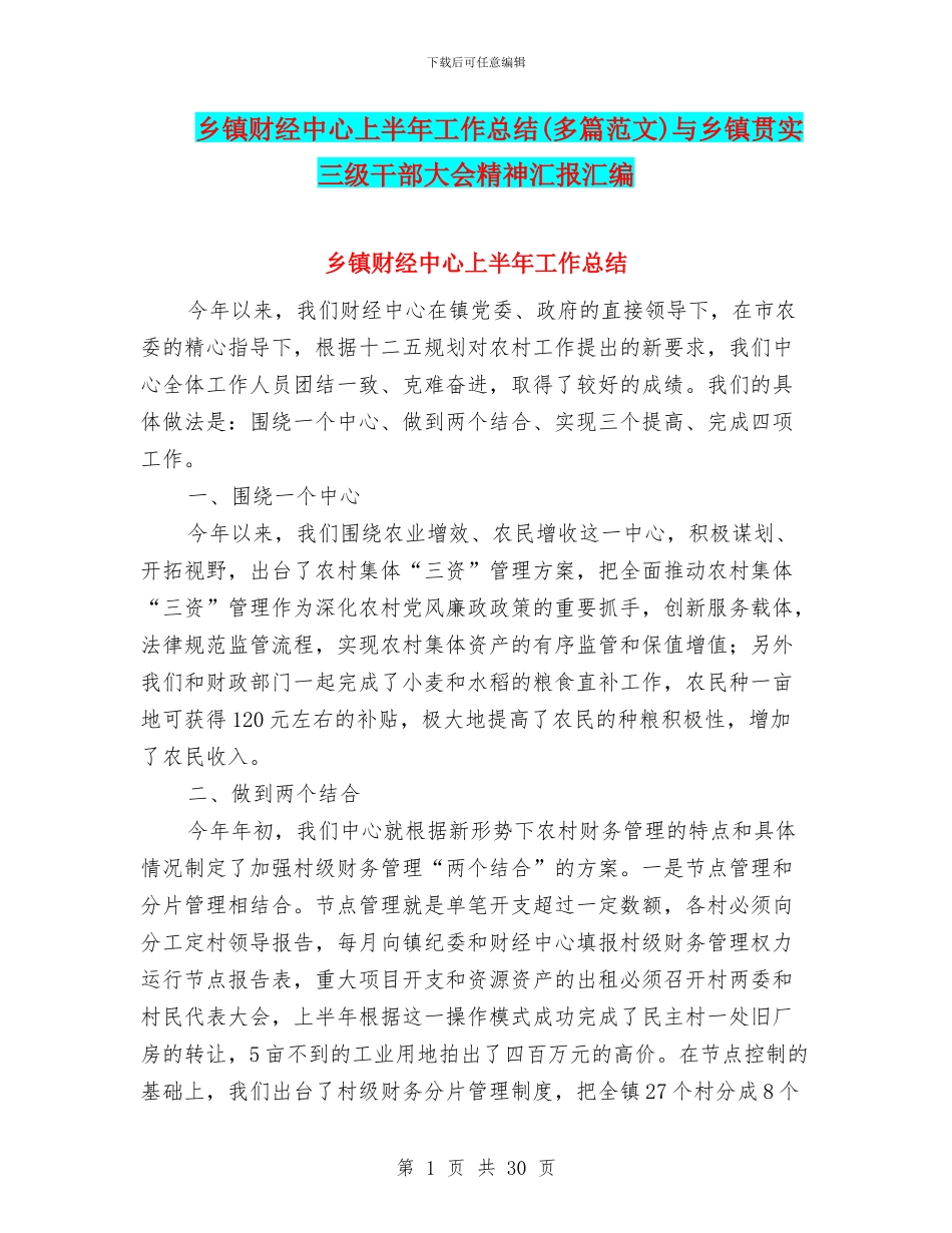 乡镇财经中心上半年工作总结与乡镇贯实三级干部大会精神汇报汇编_第1页