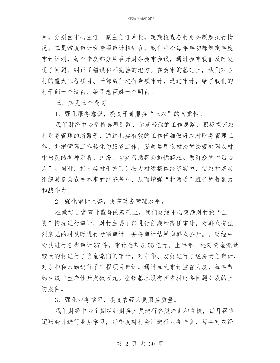 乡镇财经中心上半年工作总结与乡镇贯实三级干部大会精神汇报汇编_第2页