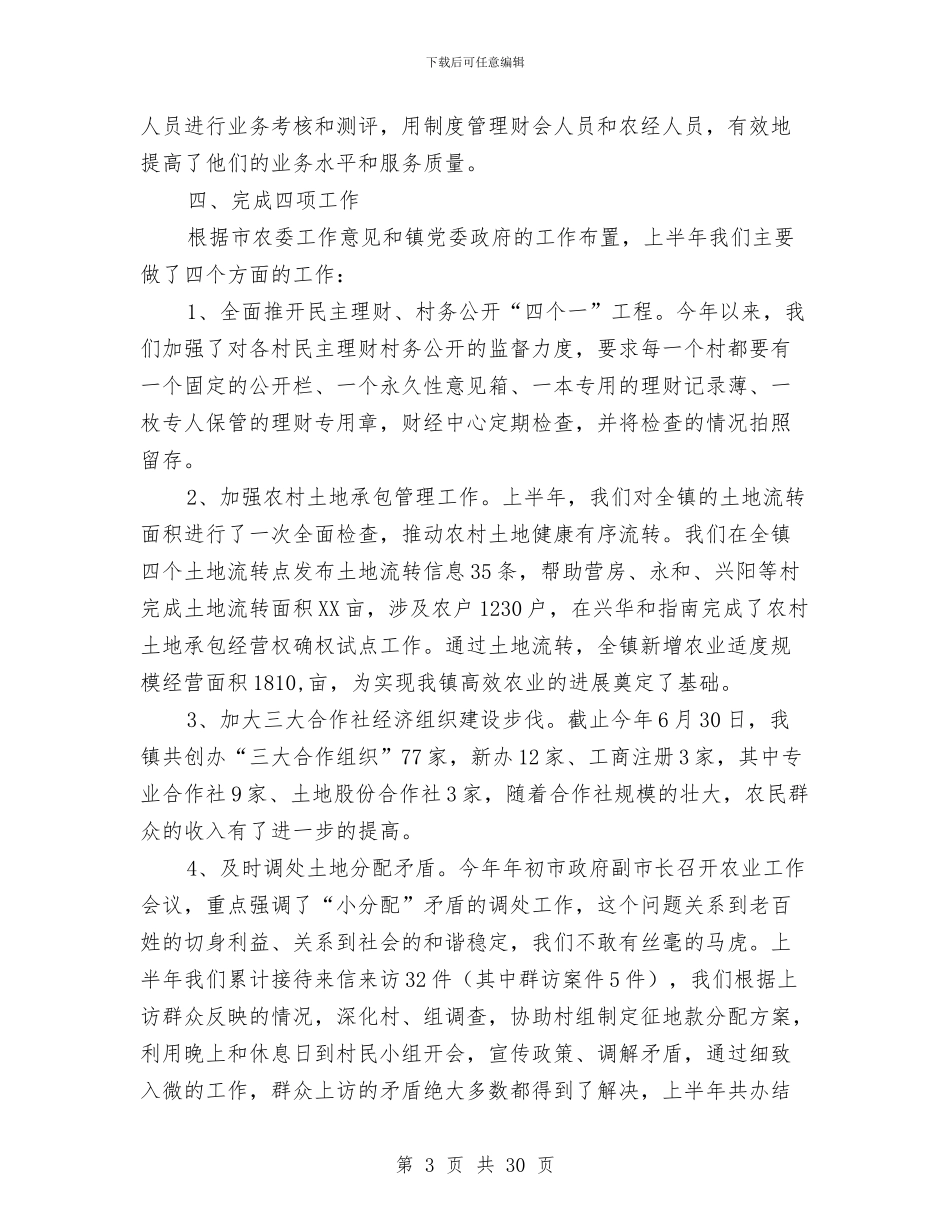 乡镇财经中心上半年工作总结与乡镇贯实三级干部大会精神汇报汇编_第3页