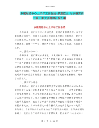 乡镇财经中心上半年工作总结与乡镇贯实三级干部大会精神汇报汇编
