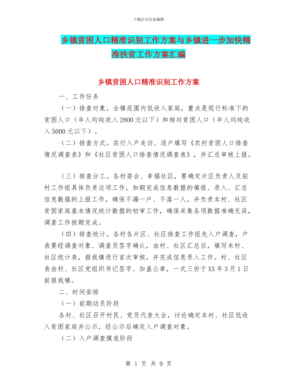 乡镇贫困人口精准识别工作方案与乡镇进一步加快精准扶贫工作方案汇编_第1页