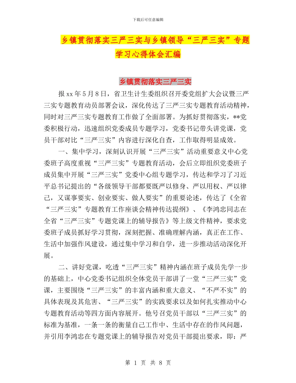 乡镇贯彻落实三严三实与乡镇领导“三严三实”专题学习心得体会汇编_第1页