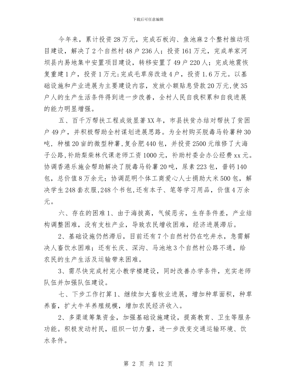 乡镇转山包村年度工作总结与乡镇选派干部述职述廉报告汇编_第2页