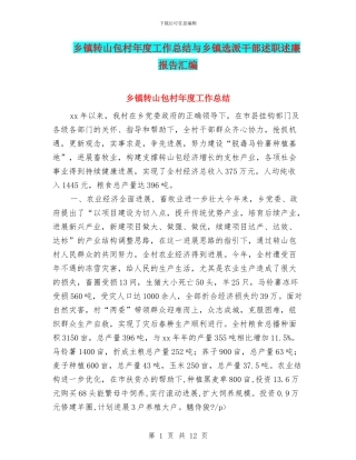 乡镇转山包村年度工作总结与乡镇选派干部述职述廉报告汇编