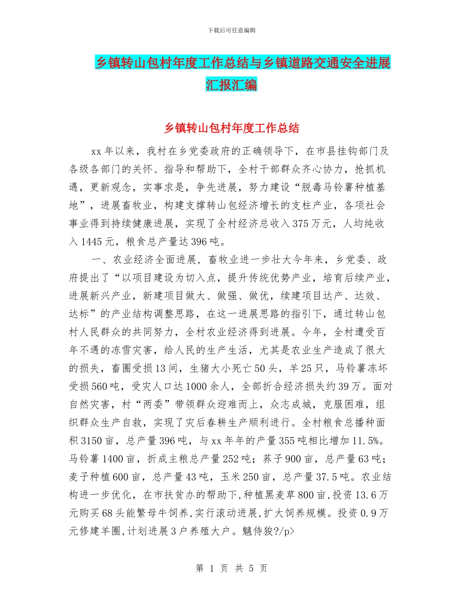 乡镇转山包村年度工作总结与乡镇道路交通安全进展汇报汇编_第1页