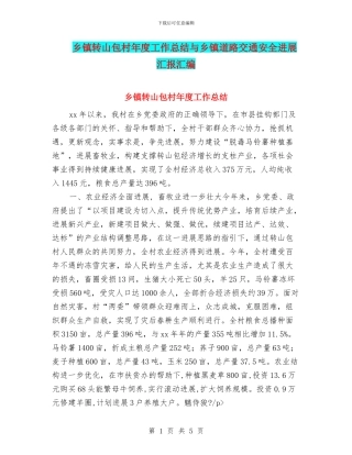 乡镇转山包村年度工作总结与乡镇道路交通安全进展汇报汇编
